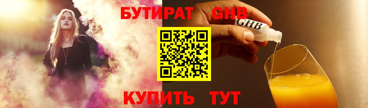 БУТИРАТ оксибутират  Вход с VPN  Коммунар 