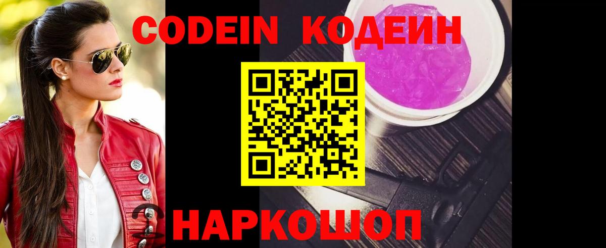 Кодеиновый сироп Lean Purple Drank  Codein напиток Lean (лин)  Коммунар  Вход с VPN 